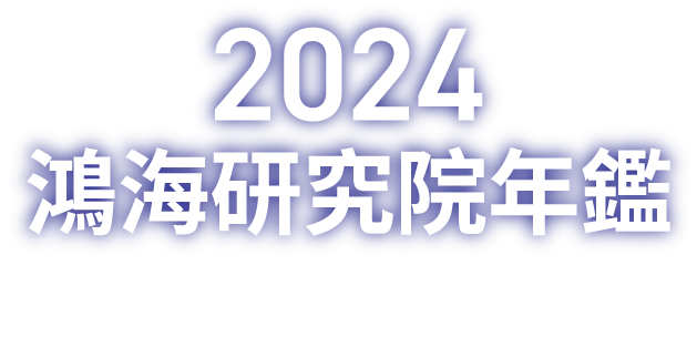 2024鴻海研究院年鑑 Hon Hai Research Institute Yearbook